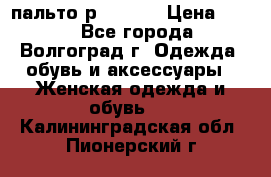 пальто р. 48-50 › Цена ­ 800 - Все города, Волгоград г. Одежда, обувь и аксессуары » Женская одежда и обувь   . Калининградская обл.,Пионерский г.